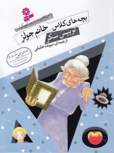 تصویر  بچه هاي كلاس خانم جولز / ماجراهاي مدرسه ي كج و كوله 1