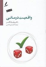 تصویر  واقعيت درماني (به ضميمه درآمدي بر واقعيت درماني نوين بر اساس تئوري انتخاب) #