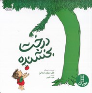 تصویر  درخت بخشنده