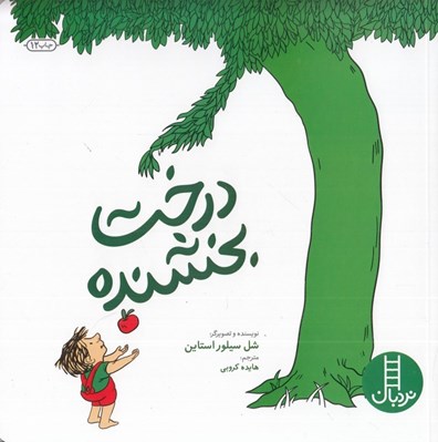 تصویر  درخت بخشنده