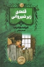 تصویر  قلعه ي زير شيرواني 1