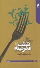 تصویر  سنت و مدرنيته