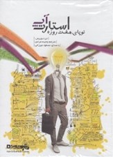 تصویر  استارت آپ نوپاي هفت روزه (كتاب گويا)