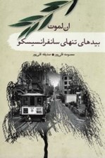 تصویر  بيدهاي تنهاي سانفرانسيسكو