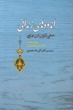 تصویر  اندوه هاي زنداني