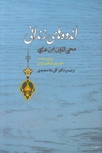 تصویر  اندوه هاي زنداني