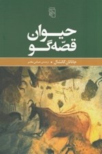 تصویر  حيوان قصه گو