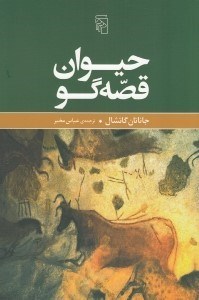 تصویر  حيوان قصه گو