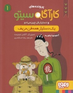 تصویر  كارآگاه سيتو و دستيارش چين مي ادو 1 / يك دستيار همه فن حريف
