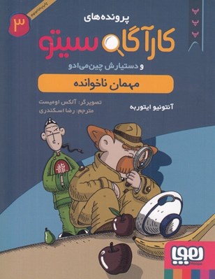 تصویر  كارآگاه سيتو و دستيارش چين مي ادو 3 / مهمان ناخوانده