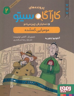 تصویر  كارآگاه سيتو و دستيارش چين مي ادو 2 / موميايي گمشده