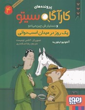 تصویر  كارآگاه سيتو و دستيارش چين مي ادو 4 / يك روز در ميدان اسب دواني