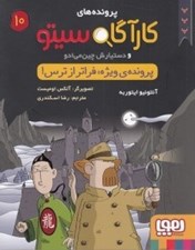 تصویر  كارآگاه سيتو و دستيارش چين مي ادو 10 / پرونده ي ويژه فراتر از ترس