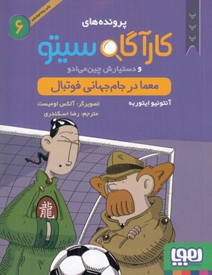 تصویر  كارآگاه سيتو و دستيارش چين مي ادو 6 / معما در جام جهاني فوتبال