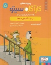 تصویر  كارآگاه سيتو و دستيارش چين مي ادو 5 / در جستجوي موها