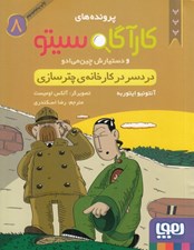 تصویر  كارآگاه سيتو و دستيارش چين مي ادو 8 / دردسر در كارخانه ي چترسازي