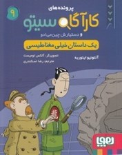 تصویر  كارآگاه سيتو و دستيارش چين مي ادو 9 / يك داستان خيلي مغناطيسي
