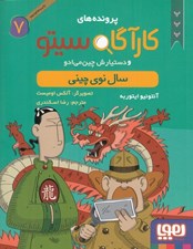 تصویر  كارآگاه سيتو و دستيارش چين مي ادو 7 / سال نوي چيني