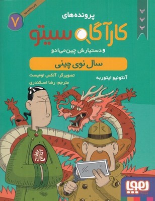 تصویر  كارآگاه سيتو و دستيارش چين مي ادو 7 / سال نوي چيني