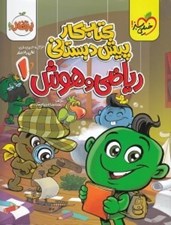 تصویر  رياضي و هوش 1 / كتاب كار پيش دبستاني