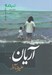 تصویر  آريان / پازل شعر امروز