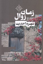 تصویر  زمان زوال