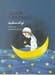 تصویر  تولد سفيد / شعر نوجوان امروز