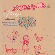 تصویر  خاله جان دي دو و چند تا گردو / قصه ي منظوم