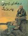 تصویر  دعاهاي زميني پدربزرگ