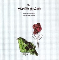 تصویر  هفت روز هفته دارم