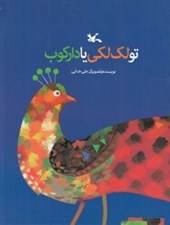 تصویر  تو لك لكي يا داركوب
