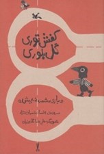 تصویر  كفش توري گل بلوري / بازي شعر نمايش