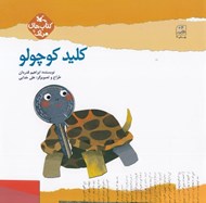 تصویر  كليد كوچولو / كتاب هاي مرغك