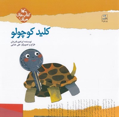 تصویر  كليد كوچولو / كتاب هاي مرغك