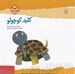 تصویر  كليد كوچولو / كتاب هاي مرغك