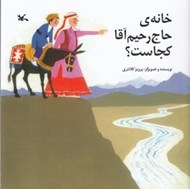 تصویر  خانه ي حاج رحيم آقا كجاست؟