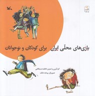 تصویر  بازي هاي محلي ايران براي كودكان و نوجوانان