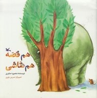 تصویر  هم قصه هم نقاشي