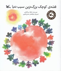 تصویر  قصه ي كوچك بزرگ ترين سيب دنيا