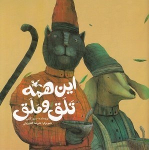 تصویر  اين همه تلق و ملق