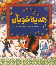 تصویر  هديه خوبان