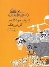 تصویر  از نوك خودكار من گل مي چكد / شعر نوجوان امروز
