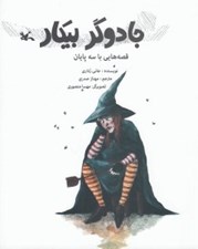 تصویر  جادوگر بيكار / قصه هايي با سه پايان