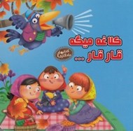 تصویر  كلاغه ميگه قار قار... / كتاب هاي يادگاري 9