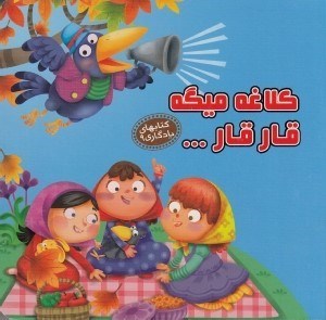 تصویر  كلاغه ميگه قار قار... / كتاب هاي يادگاري 9