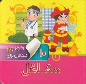 تصویر  مشاغل / بخون و حدس بزن 10