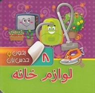 تصویر  لوازم خانه / بخون و حدس بزن 8