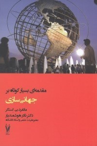 تصویر  مقدمه اي بسيار كوتاه بر جهاني سازي