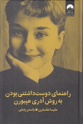 تصویر  راهنماي دوست داشتني بودن به روش آدري هپبورن