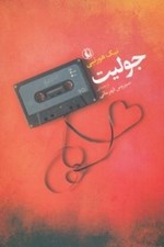 تصویر  جوليت